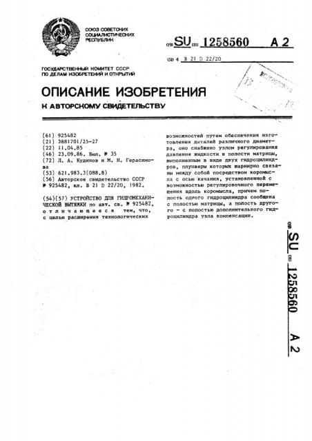 Устройство для гидромеханической вытяжки (патент 1258560)