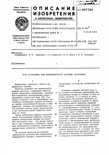 Установка для индукционного нагрева заготовок (патент 597726)