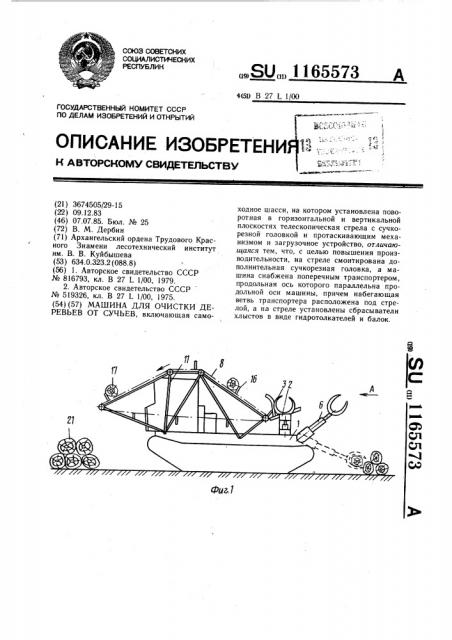 Машина для очистки деревьев от сучьев (патент 1165573)