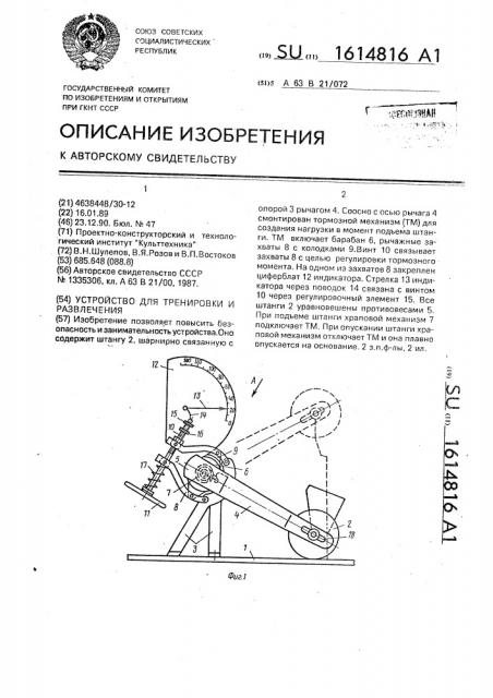 Устройство для тренировки и развлечения (патент 1614816)