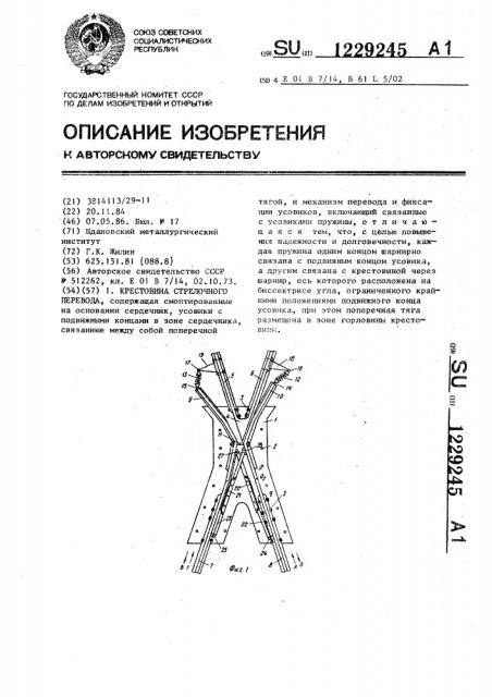Крестовина стрелочного перевода (патент 1229245)