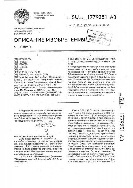Способ получения 1-(4-аминофенил)-4-метил-7,8-метилендиокси- 3,4-дигидро-5н-2,3-бензодиазепина или его кислотно- аддитивных солей (патент 1779251)