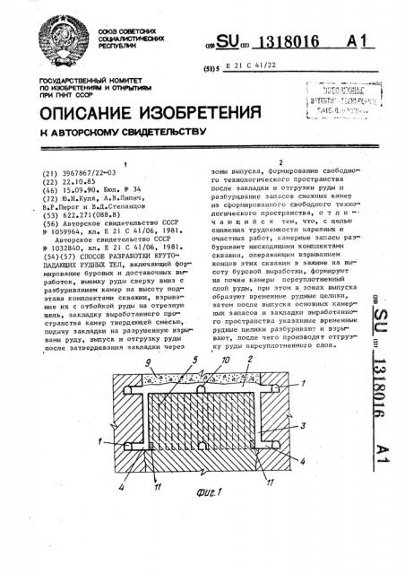 Способ разработки крутопадающих рудных тел (патент 1318016)