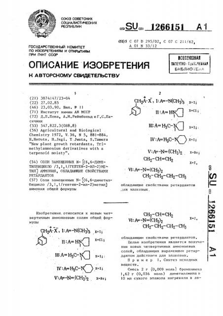 Соли замещенных n-[(6,6-диметилбицикло[3,1,1]гептен-2-ил-2) метил]аммония, обладающие свойствами ретардантов (патент 1266151)