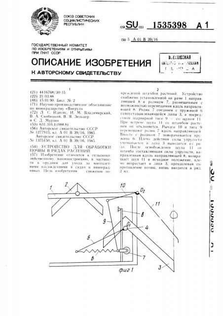 Устройство для обработки почвы в рядах растений (патент 1535398)