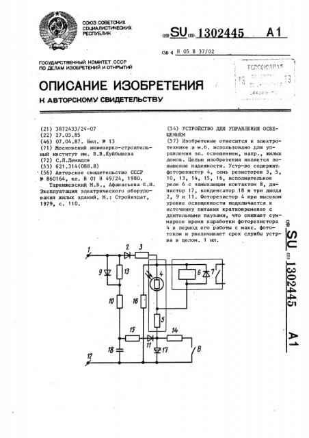 Устройство для управления освещением (патент 1302445)