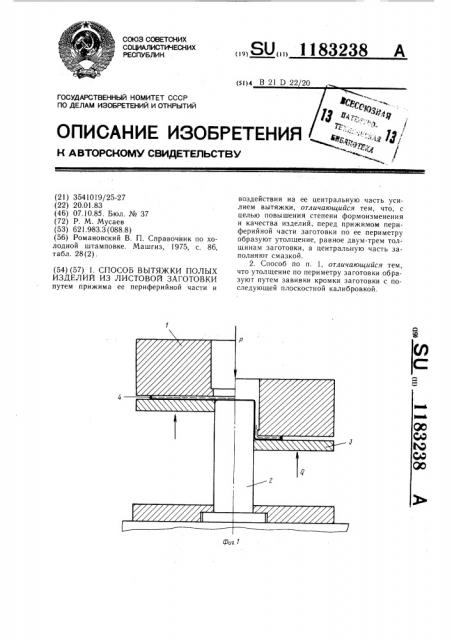 Способ вытяжки полых изделий из листовой заготовки (патент 1183238)