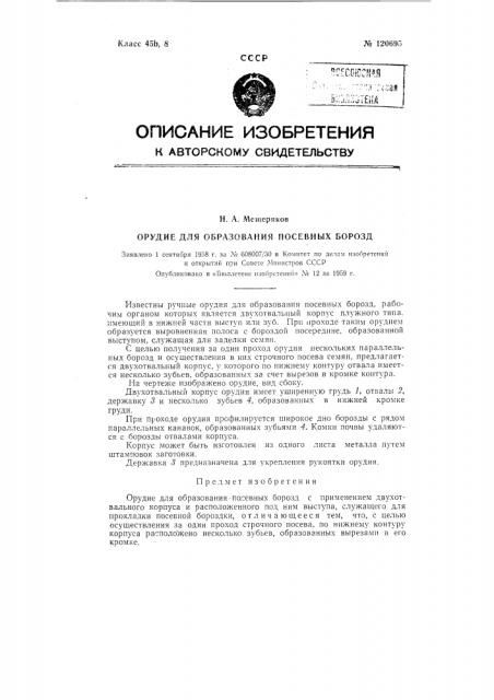Орудие для образования посевных бороздок (патент 120695)