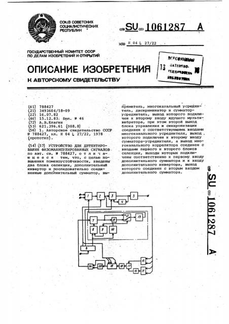 Устройство для детектирования фазоманипулированных сигналов (патент 1061287)