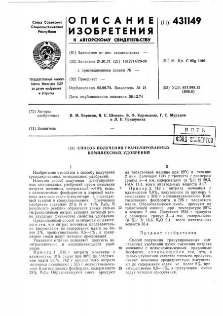 Способ получения гранулированных комплексных удобрений (патент 431149)