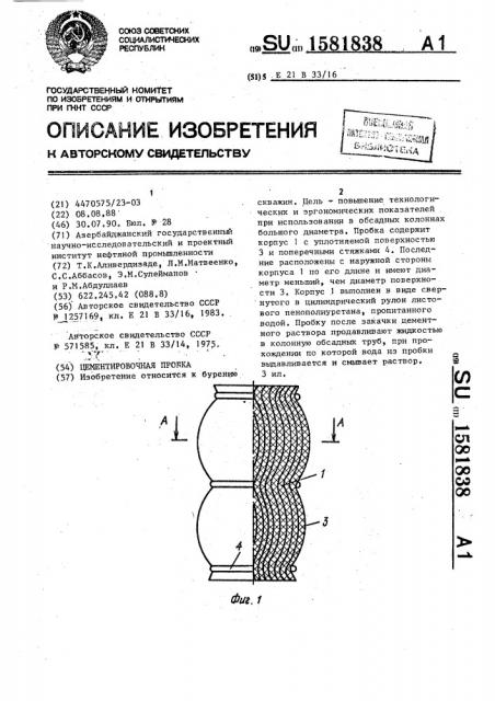 Цементировочная пробка (патент 1581838)