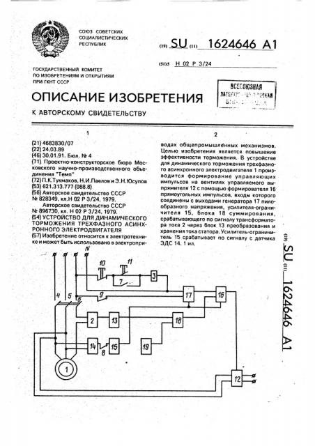 Устройство для динамического торможения трехфазного асинхронного электродвигателя (патент 1624646)