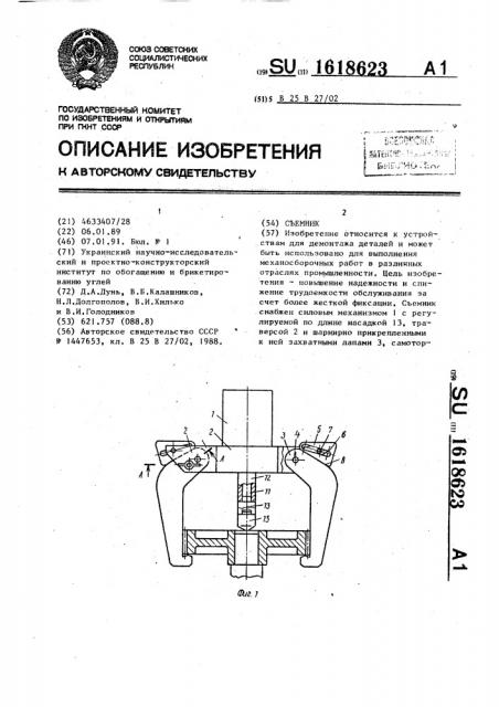 Съемник (патент 1618623)