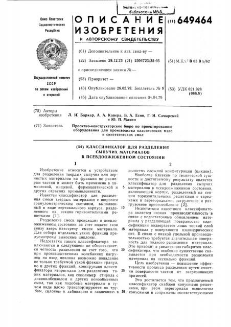 Классификатор для разделения сыпучих материалов в псевдоожиженном состоянии (патент 649464)