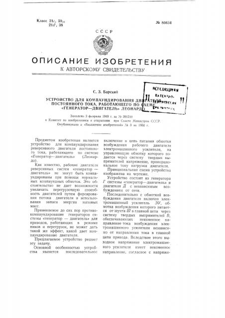 Устройство для компаундирования двигателя для постоянного тока, работающего по схеме леонарда (патент 80634)