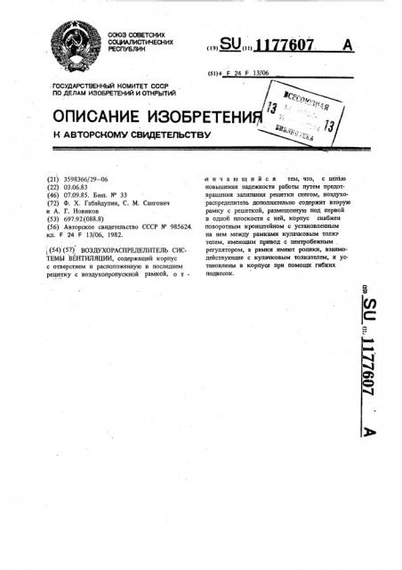 Воздухораспределитель системы вентиляции (патент 1177607)
