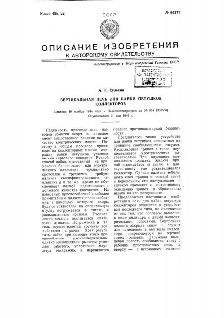 Вертикальная печь для пайки петушков коллекторов (патент 66377)