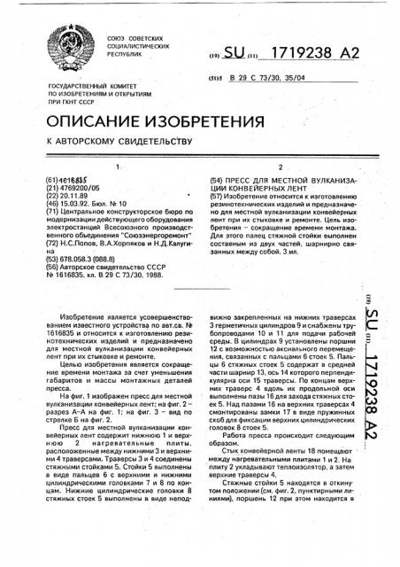 Пресс для местной вулканизации конвейерных лент (патент 1719238)