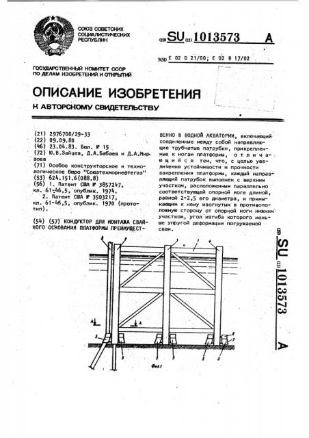 Кондуктор для монтажа свайного основания платформы , преимущественно в водной акватории (патент 1013573)