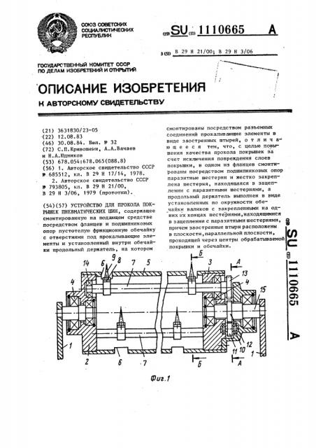 Устройство для прокола покрышек пневматических шин (патент 1110665)