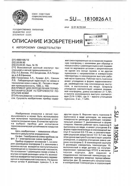 Прибор для определения термомеханической устойчивости покрытия кожи (патент 1810826)