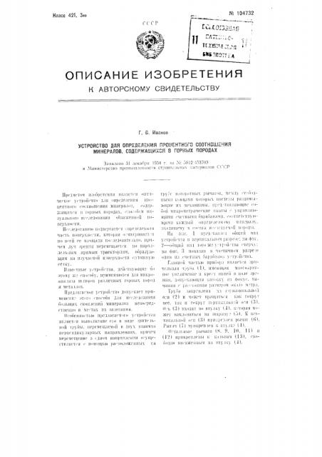 Устройство для определения процентного соотношения минералов, содержащихся в горных породах (патент 104732)