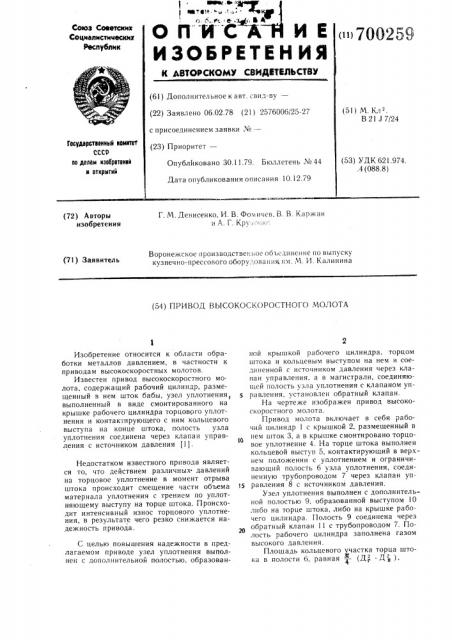 Привод высокоскоростного молота (патент 700259)