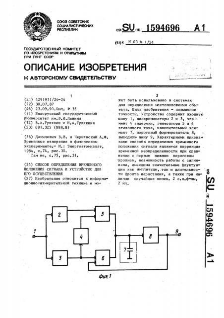 Способ определения временного положения сигнала и устройство для его осуществления (патент 1594696)