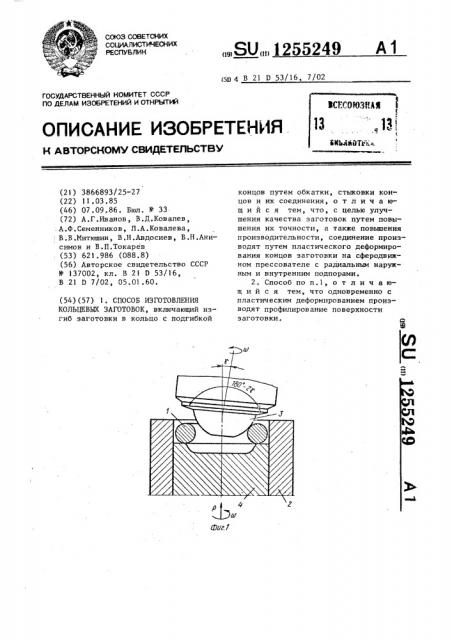 Способ изготовления кольцевых заготовок (патент 1255249)