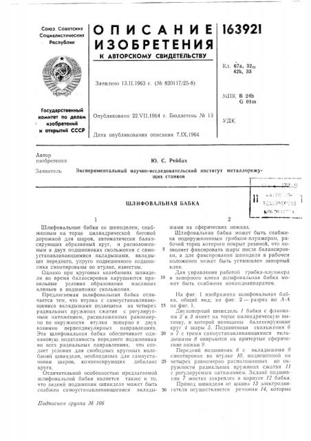 Шлифовальная бабка11 (патент 163921)