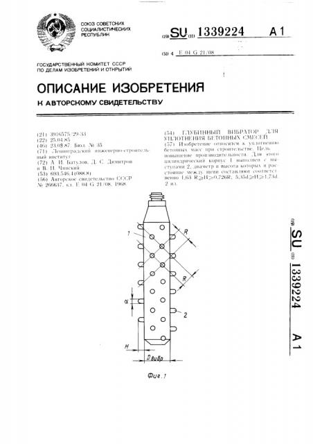 Глубинный вибратор для уплотнения бетонных смесей (патент 1339224)