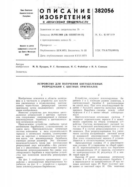 Устройство для получения цветоделенных репродукций с цветных оригиналов (патент 382056)