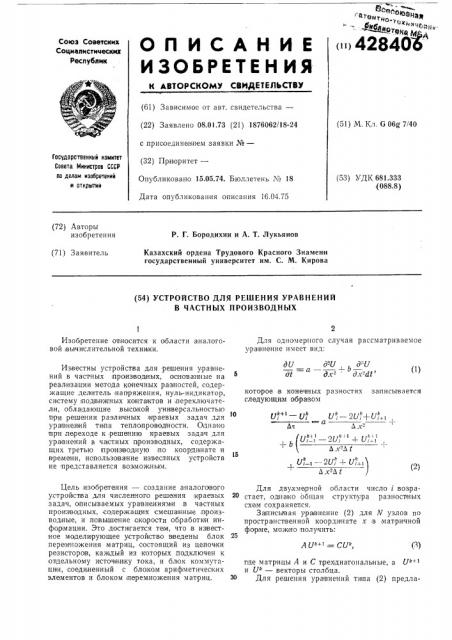 Устройство для решения уравнений в частных производных (патент 428406)