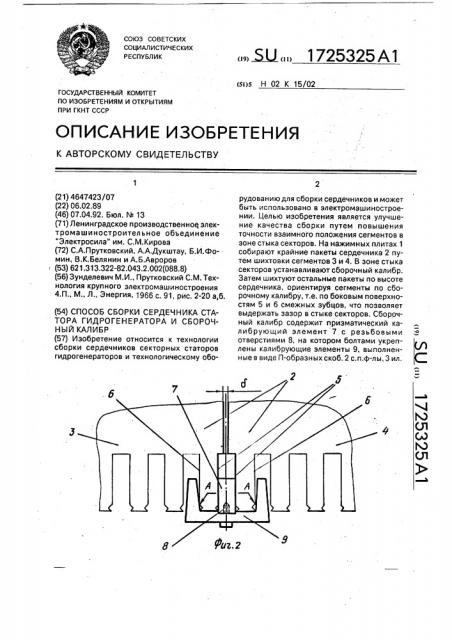 Способ сборки сердечника статора гидрогенератора и сборочный калибр (патент 1725325)