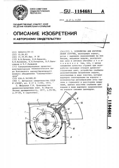 Устройство для изготовления стружки (патент 1184681)