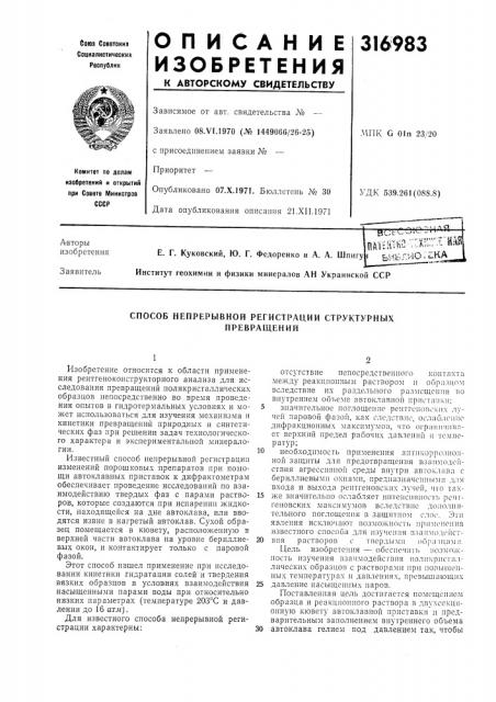 Способ непрерывной регистрации структурных (патент 316983)