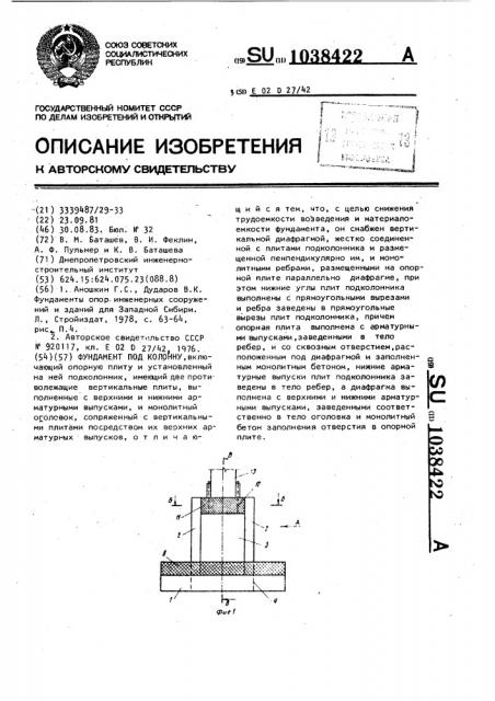 Фундамент под колонну (патент 1038422)