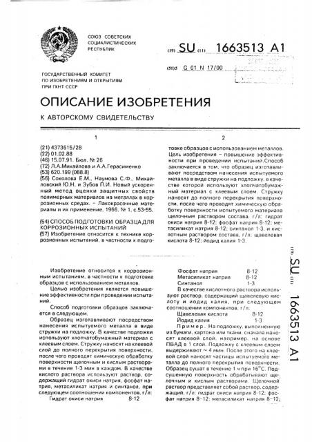 Способ подготовки образца для коррозионных испытаний (патент 1663513)