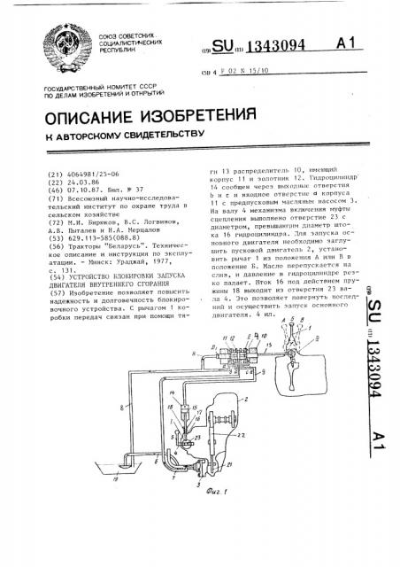 Устройство блокировки запуска двигателя внутреннего сгорания (патент 1343094)