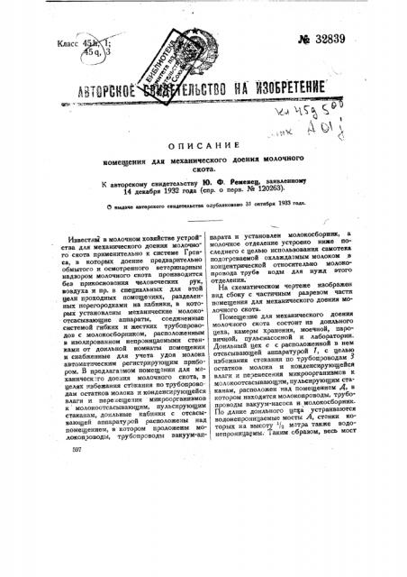 Помещение для механического доения молочного скота (патент 32839)
