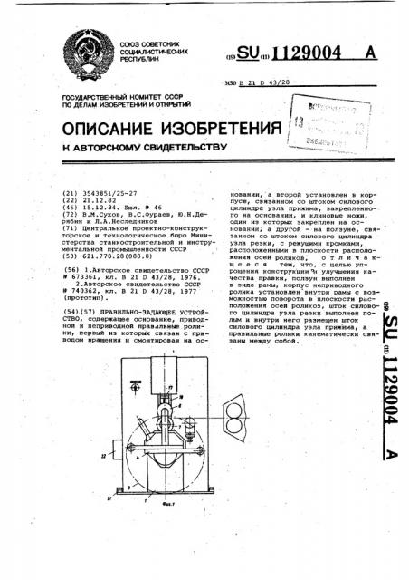 Правильно-задающее устройство (патент 1129004)