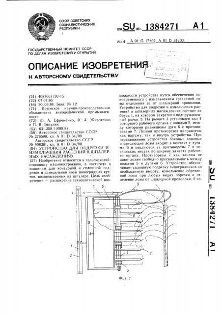 Устройство для подрезки и измельчения растений в шпалерных насаждениях (патент 1384271)