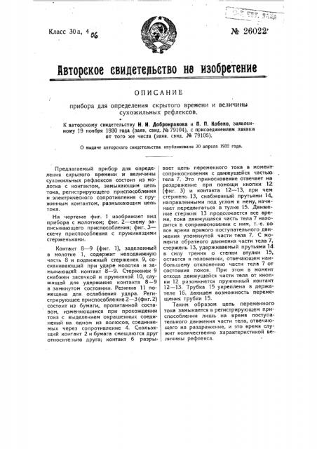 Прибор для определения скрытого времени и величины сухожильных рефлексов (патент 26022)