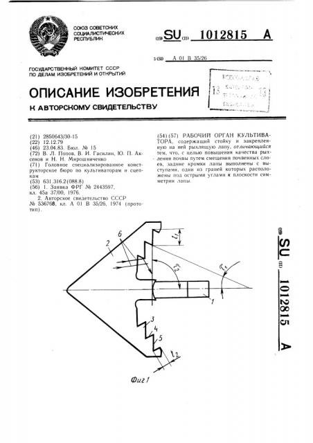 Рабочий орган культиватора (патент 1012815)