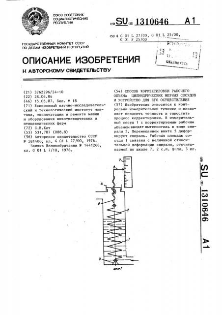 Способ корректировки рабочего объема цилиндрических мерных сосудов и устройство для его осуществления (патент 1310646)