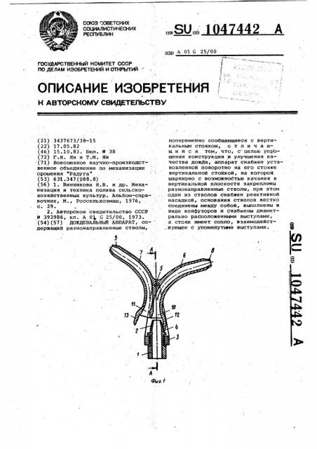 Дождевальный аппарат (патент 1047442)