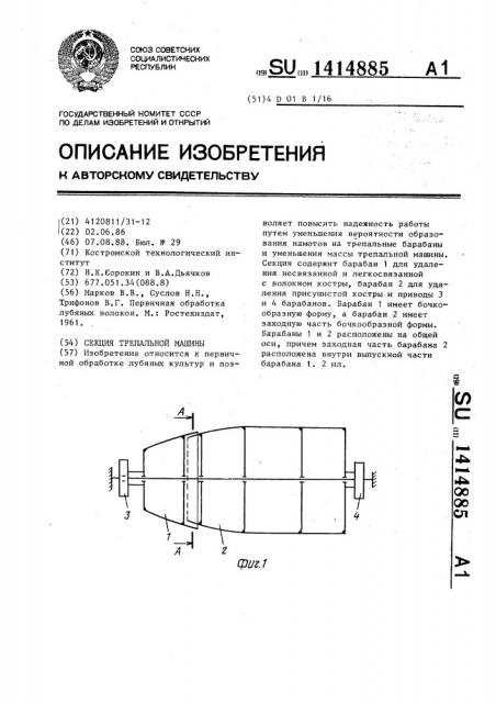 Секция трепальной машины (патент 1414885)