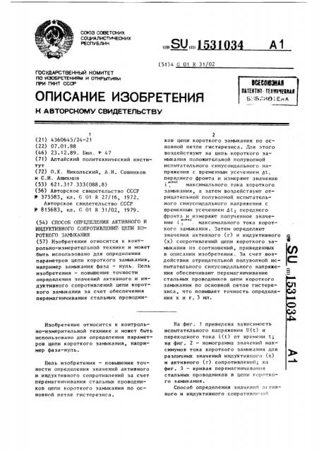 Способ определения активного и индуктивного сопротивлений цепи короткого замыкания (патент 1531034)