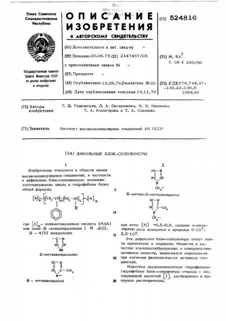 Дифильные блоксополимеры (патент 524816)