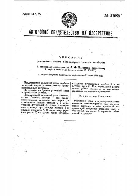 Разливной ковш с предохранительным затвором (патент 31099)